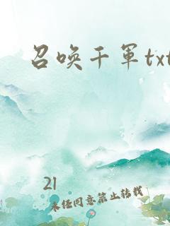 召唤千军txt