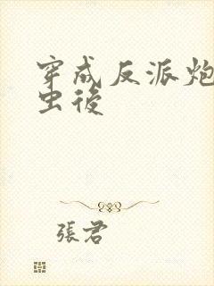 穿成反派炮灰雄虫后