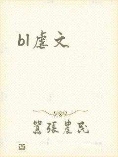 bl虐文