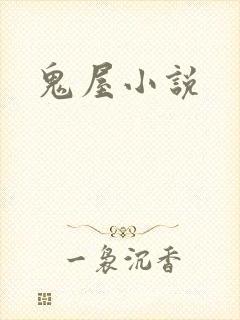 鬼屋小说