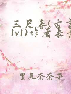 三尺春(古言,1v1)作者长青长白