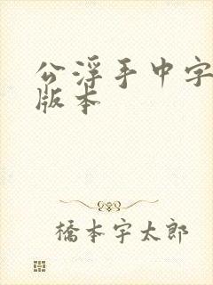 公浮手中字最新版本