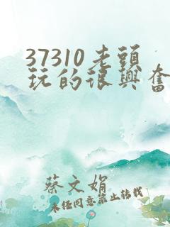37310老头玩的很兴奋