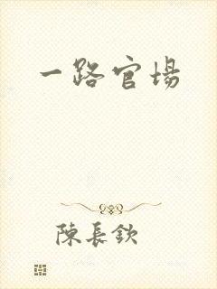 一路官场