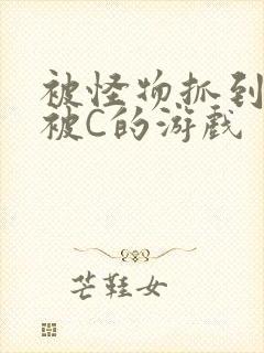 被怪物抓到就会被C的游戏