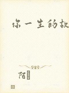 你一生的故事