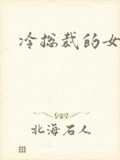 冷总裁的女人