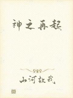 神之再起