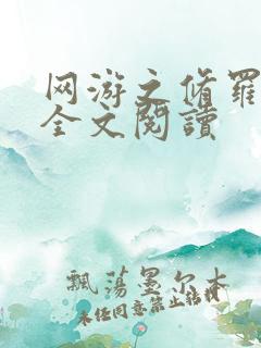 网游之修罗传说全文阅读