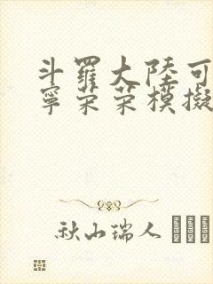 斗罗大陆可以插宁荣荣模拟器游戏