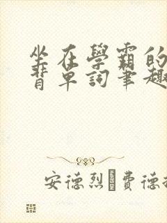 坐在学霸的鸡上背单词笔趣阁阮梅