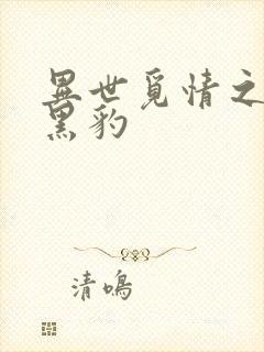 异世觅情之钟爱黑豹