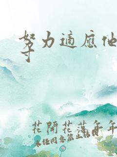 努力适应他的尺寸