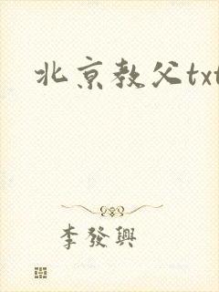 北京教父txt