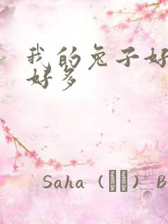 我的兔子好软水好多