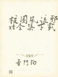 校园风流邪神txt全集下载