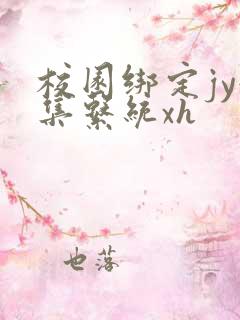 校园绑定jy收集系统xh