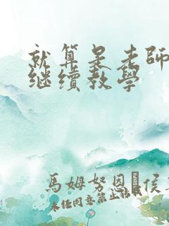 就算是老师也想继续教学