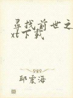 寻找前世之旅txt下载