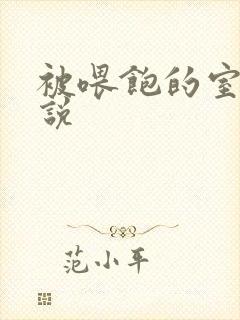 被喂饱的室友小说