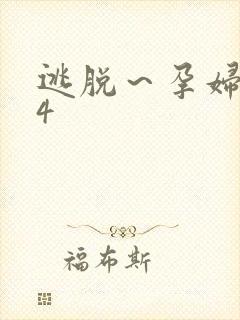 逃脱～孕妇精灵4