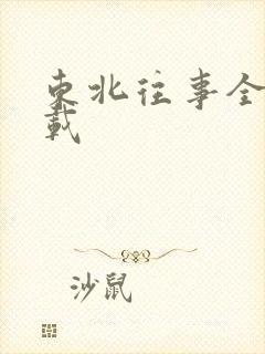 东北往事全集下载