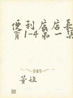 便利店店长的教育1-4第一集