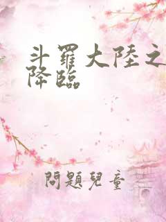 斗罗大陆之神皇降临