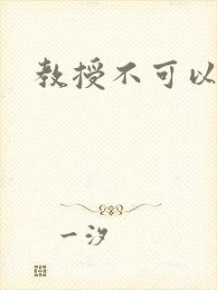 教授不可以全文