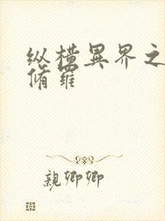 纵横异界之浴血修罗