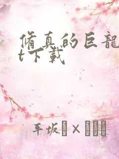 修真的巨龙txt下载