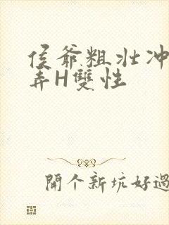 侯爷粗壮冲刺顶弄H双性