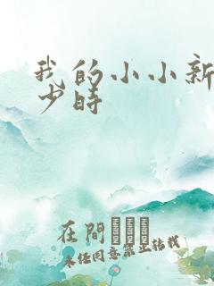 我的小小新娘是少时