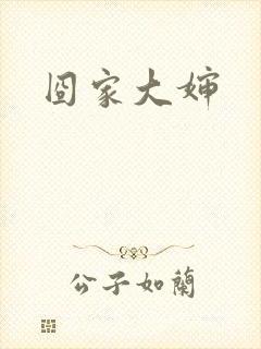 囧家大婶