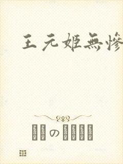 王元姬无惨后篇