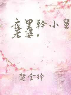 夜里干小舅子的老婆。