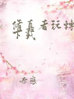 修真者玩转网游下载