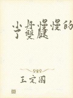 小丹慢慢的张开了双腿