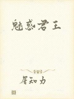 魅惑君王