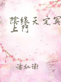 阴缘天定冥夫找上门