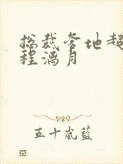 总裁爹地超给力程漓月