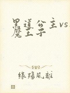 黑道公主vs恶魔王子