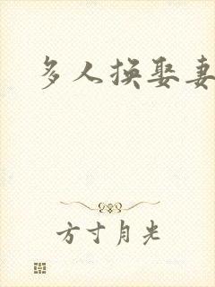 多人换娶妻混战