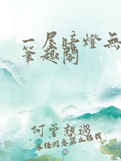 一屋暗灯无删减笔趣阁