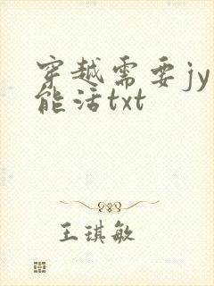 穿越需要jy才能活txt