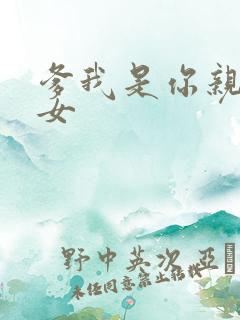 爹我是你亲生闺女