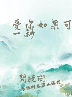 爱你如果可以早一秒