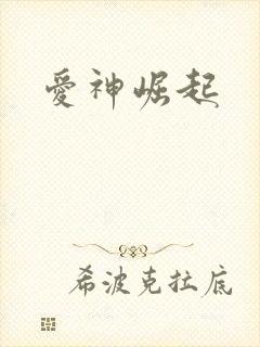 爱神崛起