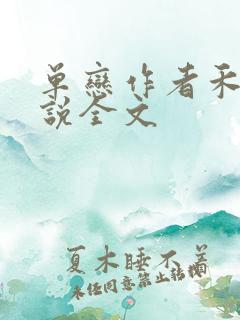 单恋作者禾满小说全文