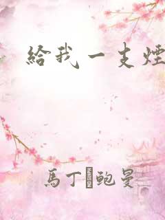 给我一支烟小说